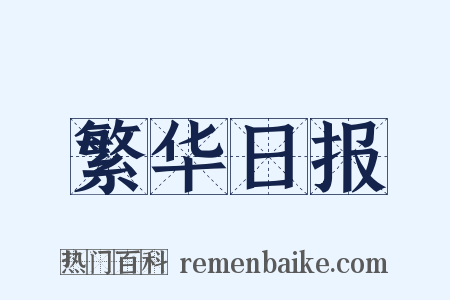 繁华日报是什么意思的图片
